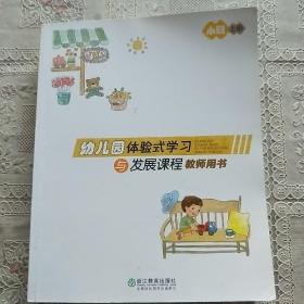 幼儿园体验式学习与发展课程教师用书小班上册