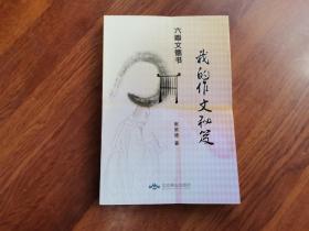六瓣文德书——我的作文秘笈