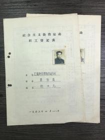60年代 社会主义教育运动职工登记表两份