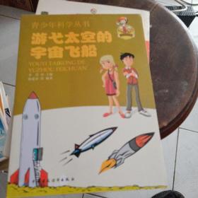 游弋太空的宇宙飞船(库存书)