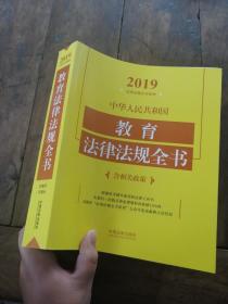 中华人民共和国教育法律法规全书（含相关政策）（2019年版）