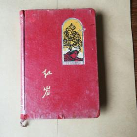 红岩日记本，封面后有字，其余全白
