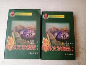 人民警察必读丛书中外文学概览上下卷群众出版社1999版【2卷合售】