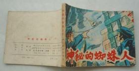 神秘的蜘蛛人（下，18万册，夫子78）