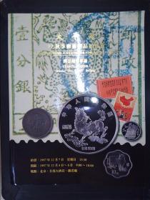 太平洋1997秋季艺术精品拍卖会：邮品钱币专场（1997.12）