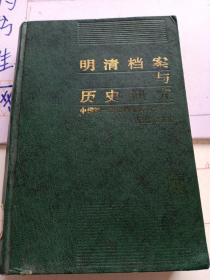 明清档案与历史研究。下册。中国第一历史档案馆六十周年纪念论文集。