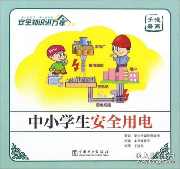 中小学生安全用电