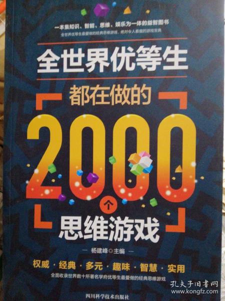 全世界优等生都在做的2000个思维游戏（单卷）