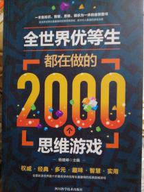 全世界优等生都在做的2000个思维游戏（单卷）