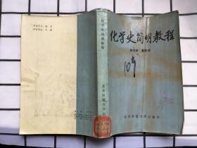 化学史简明教程
