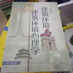 建筑环境与建筑环境心理学