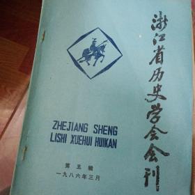 浙江省历史学会会刊1986第五辑