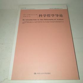 科学哲学导论