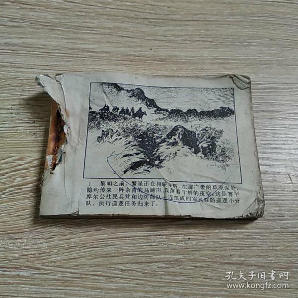 连环画 黑马谍案