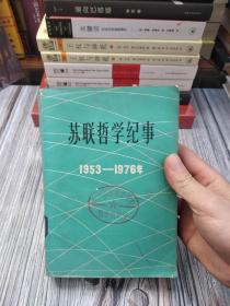 苏联哲学纪事 1953-1976