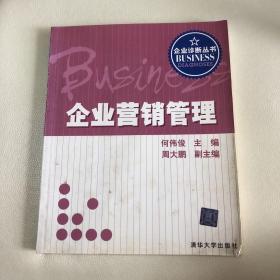 企业营销管理