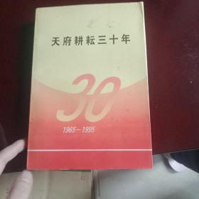 天府耕耘三十年（1965一1995)