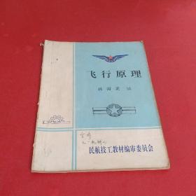 飞行原理