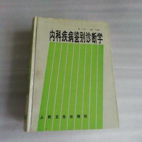 内科疾病鉴别诊断学第三版