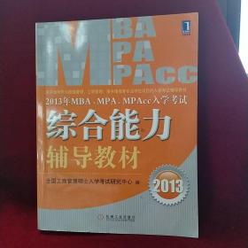 2013年 MBA、MPA、MPAcc入学考试综合能力辅导教材