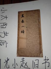 星录小楷