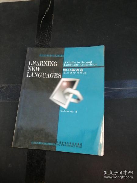 学习新语言：第二语言习得论