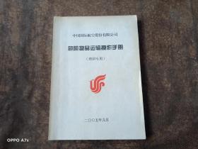 中国国际航空股份有限公司一一危险物品运输操作手册【培训专用】