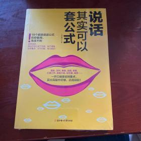 说话其实可以套公式：15个超级公说话式任你套用、无往不利！