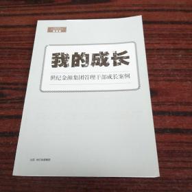 我的成长世纪金源集团管理干部成长案例