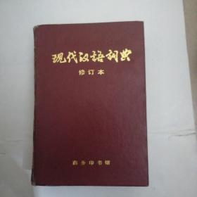 现代汉语词典