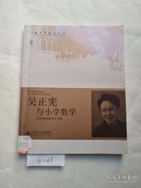 教育家成长丛书：吴正宪与小学数学