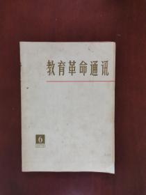 教育革命通讯 1975年第6期