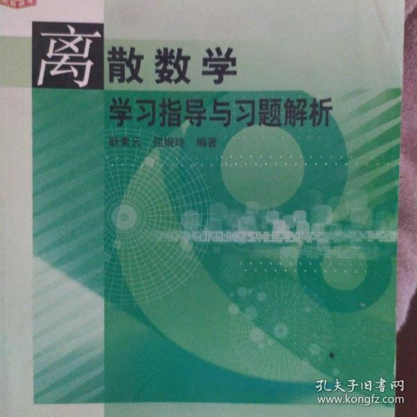 离散数学（修订版）——学习指导与习题解析