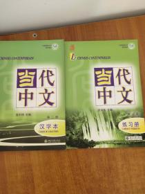 当代中文 第二册 课本 汉字本 练习册  附光盘