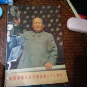 庆祝中华人民共和国成立十八周年人民画报增刊