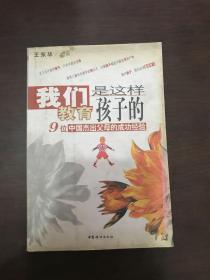 我们是这样教育孩子的