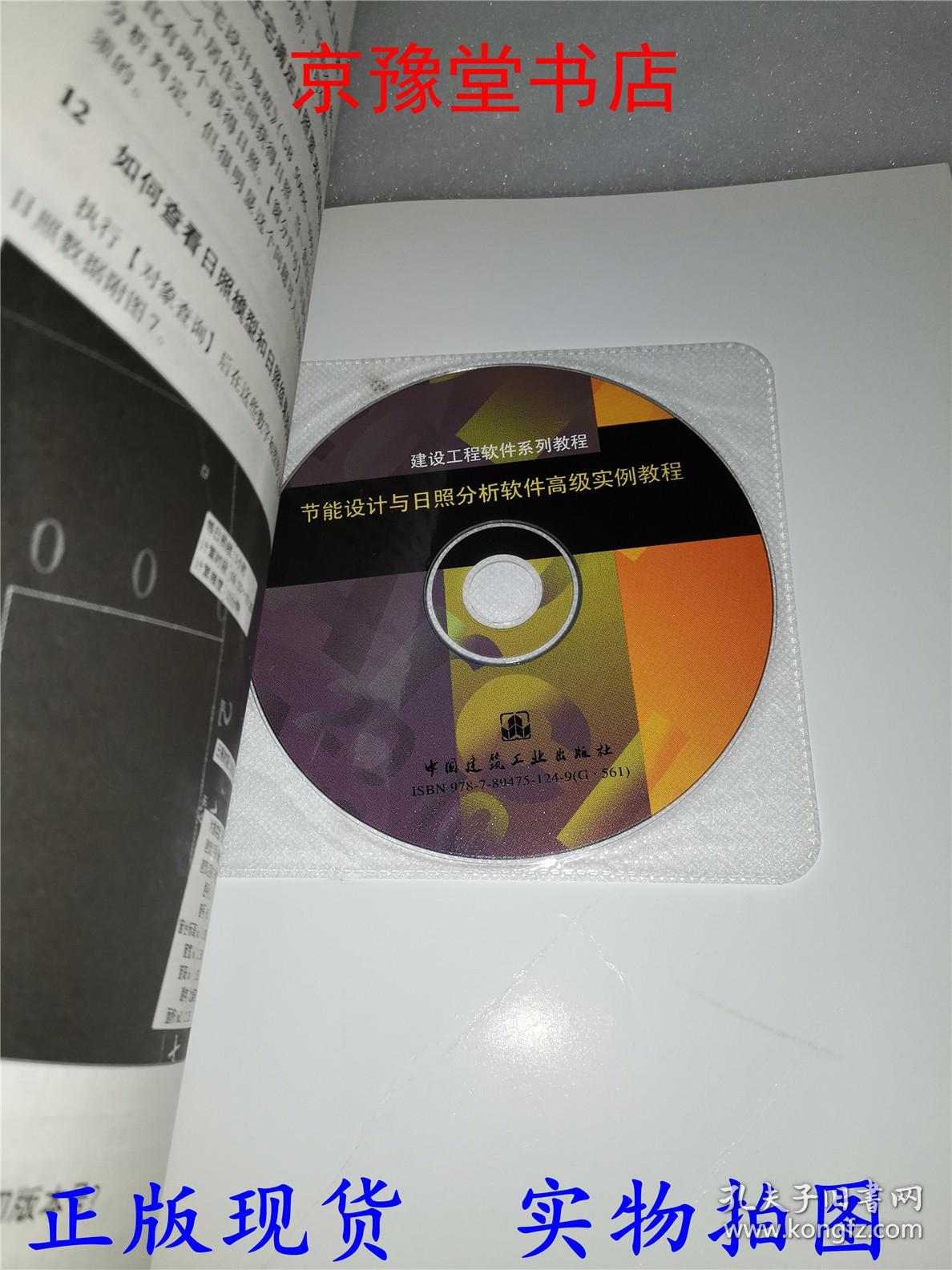 点击查看原图 节能设计与日照分析软件高级实例教程(含光盘)