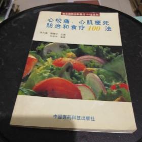 心绞痛、心肌梗死防治和食疗100法