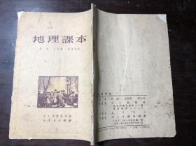建国初老课本 地理课本 1951年北京修订第二版 工人出版社
