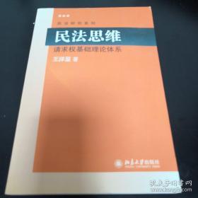 《民法思维 请求权基础论体系》dxxs