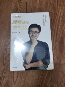 理财就是理生活给年轻人的理财课