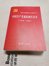 中国共产党惠阳地区历史 1949-1988