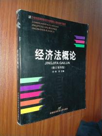 高等院校经济与管理核心课经典系列教材：经济法概论（修订第6版）