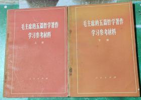 毛主席的五篇哲学著作学习参考材料。