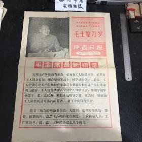 **报纸 陕西日报 1968年8月26日