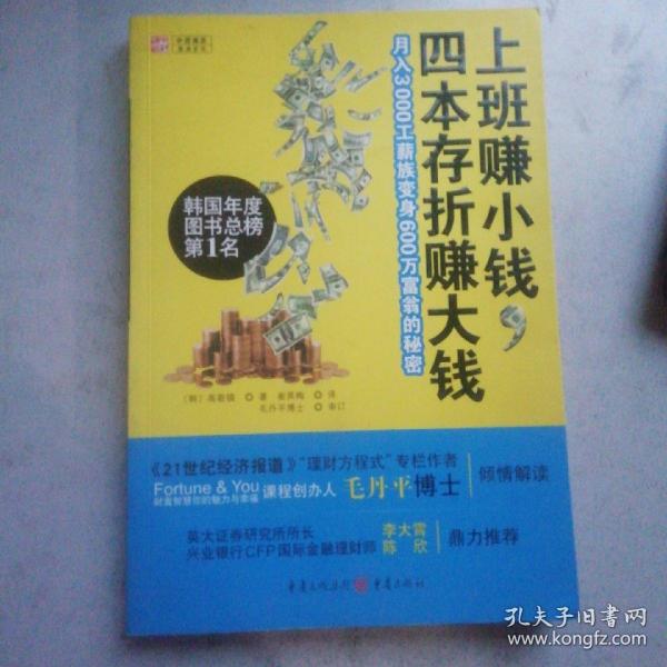 上班赚小钱，四本存折赚大钱：月入3000工薪族变身600万富翁的秘密