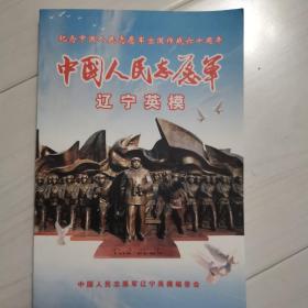 纪念中国人民志愿军出国作战60周年《中国人民志愿军辽宁英模》