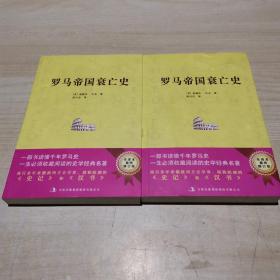 罗马帝国衰亡史（第一、二册）