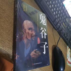 鬼谷子