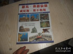 罗马.佛罗伦萨.威尼斯.那不勒斯 旅游画册